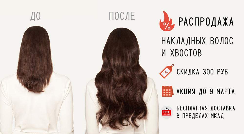 акция на накладные волосы и хвосты